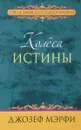 Колёса истины - Джозеф Мэрфи