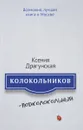 Колокольников - Подколокольный - Ксения Драгунская