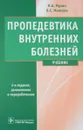 Пропедевтика внутренних болезней. Учебник (+ CD) - Н. А. Мухин, В. С. Моисеев