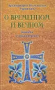 О временном и вечном. Беседы с молодёжью - Архимандрит Мелхиседек (Артюхин)