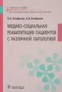 Медико-социальная реабилитация пациентов с различной патологией. Учебное пособие - В. А. Епифанов, А. В. Епифанов