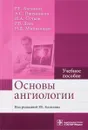 Основы ангиологии. Учебное пособие - Роман Калинин,Александр Пшенников,Игорь Сучков,Роман Деев,Нина Мжаванадзе