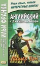 Английский с Джеймсом Барри. Питер Пэн / James Matthew Barrie: Peter Pan - Джеймс Барри
