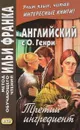 Английский с О. Генри. Третий ингредиент / O. Henry The Third Ingredient - О. Генри