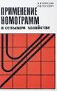 Применение номограмм в сельском хозяйстве - Тарасова В. В., Попович И. В.,