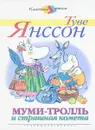 МУМИ-ТРОЛЛЬ И СТРАШНАЯ КОМЕТА. - Янссон Туве Марика