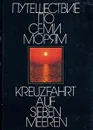 Путешествие по семи морям - В.С.Петухов