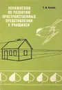 Упражнения по развитию пространственных представлений у учащихся - Беляев Т.