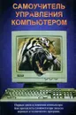Самоучитель управления компьютером - А.Жаров