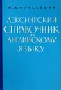 Лексический справочник по Английскому языку. - Фалькович М.