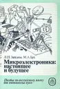 Микроэлектроника: настоящее и будущее - Зайцева Л., Бух М.
