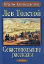 Севастопольские рассказы. Избранное. Классика для школы. - Толстой Л.