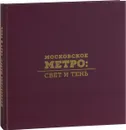 Московское метро. Свет и тень. Фотоальбом - А Г. Евстигнеева