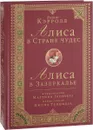 Алиса в Стране чудес. Алиса в Зазеркалье - Льюис Кэрролл