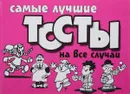 Самые лучшие тосты на все случаи - Н. Белов