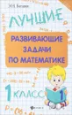 Лучшие развивающие задачи по математике. 1 класс - Э. Н. Балаян