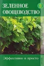 Зеленное овощеводства. Эффективно и просто - Горбункова О.Г.