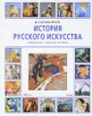 История русского искусства конца XIX - начала ХХ века - Сарабьянов Д.В.
