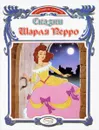 Сказки Шарля Перро - Ш. Перро