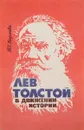 Лев Толстой в движении истории - Т.С. Карлова