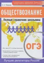 ОГЭ 2018. Обществознание. Полный справочник школьника - С. А. Маркин