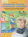 Безударные гласные, проверяемые ударением. 2-4 классы. Тренажер по русскому языку - О. Д. Полуянова