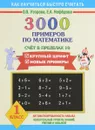 Математика. 1 класс. 3000 примеров. Счет в пределах 10 - О. В. Узорова, Е. А. Нефёдова