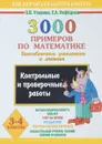 Математика. 3-4 классы. 3000 примеров. Внетабличное умножение и деление - О. В. Узорова, Е. А. Нефёдова