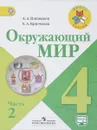 Окружающий мир. 4 класс. Учебник. В 2 частях. Часть 2 - А. А. Плешаков, Е. А. Крючкова