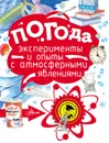 Погода. Эксперименты и опыты с атмосферными явлениями - Волцит Петр Михайлович