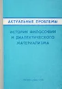 Актуальные проблемы истории философии и диалектического материализма - А.П.Дмитриев