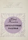 Литературные раздумья - Нагибин Ю. М.