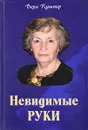 Невидимые руки: Автобиографическая повесть - Кушнир В.