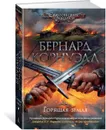 Горящая земля - Корнуэлл Бернард