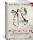 Впусти меня - Йон Айвиде Линдквист