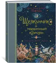 Щелкунчик и мышиный король - Эрнст Теодор Амадей Гофман