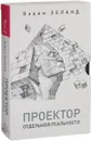 Трансерфинг. Проектор отдельной реальности - Вадим Зеланд