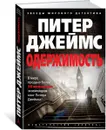 Одержимость - Питер Джеймс