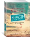 Путешествие за счастьем. Почтовые открытки из Греции - Виктория Хислоп