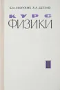 Курс физики. Том III. Волновые процессы. Оптика. Атомная и ядерная физика - Яворский Б. М., Детлаф А. А.