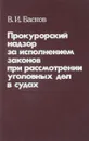 Прокурорский надзор за исполнением законов при рассмотрении уголовных дел в судах - В.И.Басков