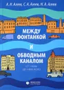 Между Фонтанкой и Обводным каналом от Невы до Невского - А. Н. Агеев, С. А. Агеев, Н. А. Агеев