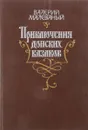 Приключения донских казаков - В.Малеванный