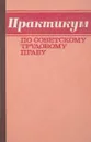 Практикум по советскому трудовому праву - А.А.Абрамова