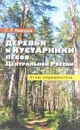 Деревья и кустарники лесов Центральной России. Атлас-определитель - Сергей Майоров