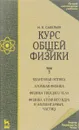 Курс общей физики. Учебник. В 3 томах. Том 3. Квантовая оптика. Атомная физика. Физика твердого тела. Физика атомного ядра и элементарных частиц - И. В. Савельев