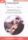 Женитьба ради мести - Дженни Лукас