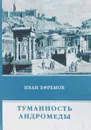 Туманность Андромеды - Иван Ефремов