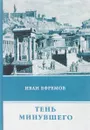Тень минувшего - Иван Ефремов