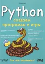 Python. Создаем программы и игры - Д. В. Кольцов